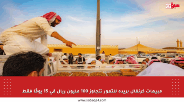 مبيعات كرنفال بريدة للتمور تتجاوز 100 مليون ريال في 15 يومًا فقط